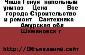 Чаша Генуя (напольный унитаз) › Цена ­ 100 - Все города Строительство и ремонт » Сантехника   . Амурская обл.,Шимановск г.